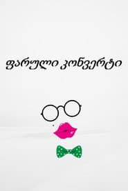 Сезон 1