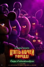 П’ять ночей у Фредді