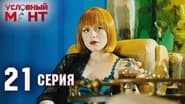 Серія 21