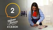 Серія 2