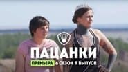 Серія 9