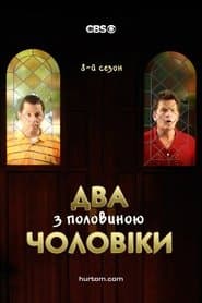 Сезон 8
