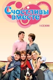 Сезон 1