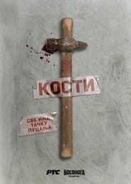 Кости