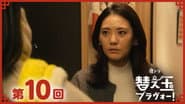 Серія 10