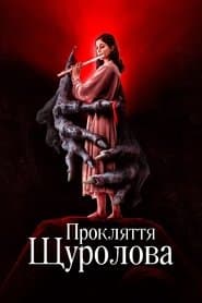 Прокляття щуролова