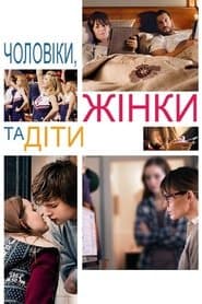 Чоловіки, жінки та діти