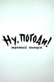 Ну, погоди! Выпуск 3