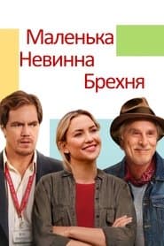 Маленька невинна брехня