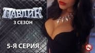 Серія 5