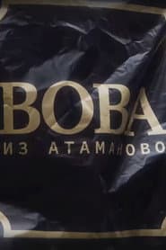 Сезон 1