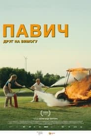 Павич