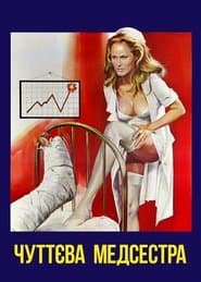 Чуттєва медсестра