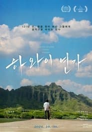 하와이 연가