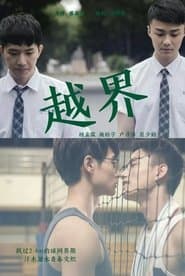 HIStory2：越界