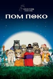 Помпоко: Війна танукі в період Хейсей