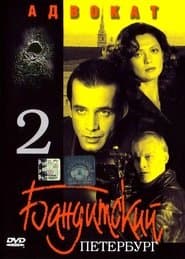 Сезон 2