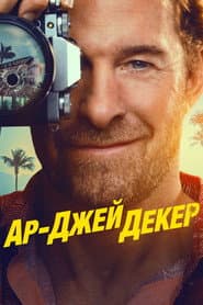 Сезон 1