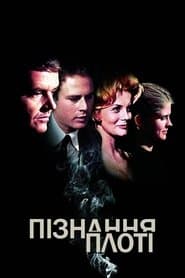 Пізнання плоті
