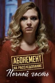 Сезон 1
