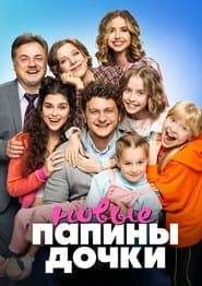 Папины дочки. Новые