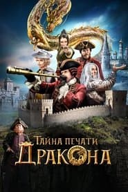 Таємниця печатки Дракона