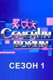 Сезон 1