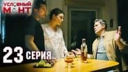 Серія 23