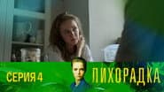 Серія 4