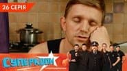 Серія 26