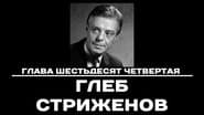 Серія 64