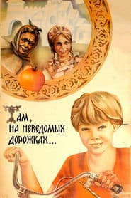 Там, на невідомих доріжках…