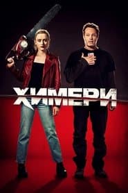 Химери
