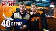 Серія 40