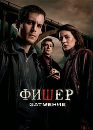 Фишер
