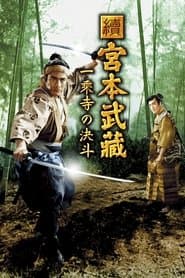 続宮本武蔵　一乗寺の決闘