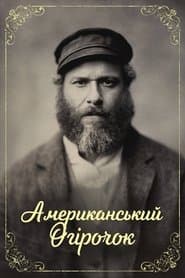 Американський огірочок