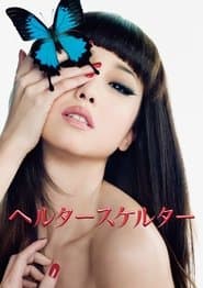 ヘルタースケルター
