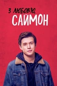 З любов’ю, Саймон