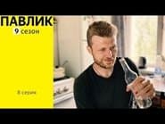 Серія 8