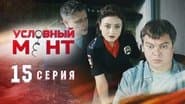 Серія 15