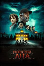 Монстри літа