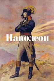 Наполеон
