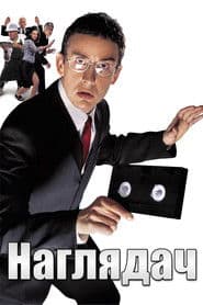 Наглядач