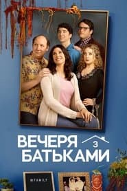 Вечеря з батьками