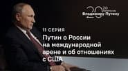 Серія 11