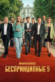 Сезон 5