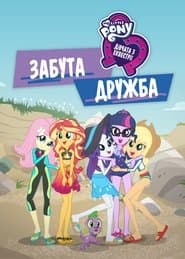 Дівчата з Еквестрії - Забута дружба