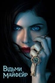 Відьми Мейфер