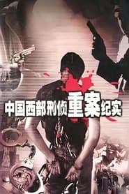 中国西部刑侦重案纪实